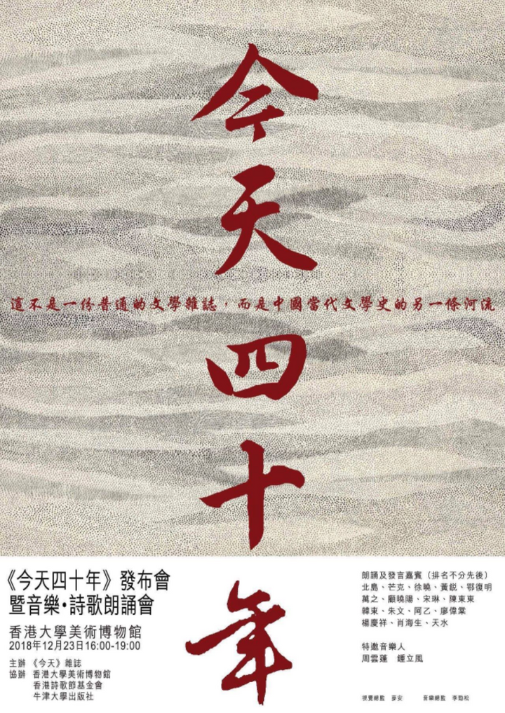 TODAY’s Forty Years: Launch & Poetry Reading《今天四十年》发布会 &音乐·诗歌朗诵会